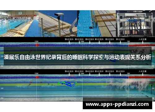 潘展乐自由泳世界纪录背后的睡眠科学探索与运动表现关系分析 潘展乐自由泳世界纪录背后的睡眠科学探索与运动表现关系分析