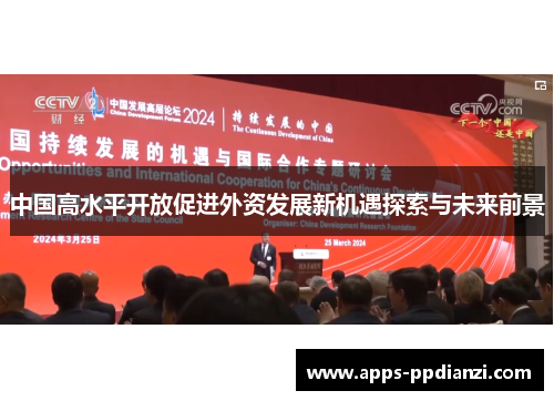 中国高水平开放促进外资发展新机遇探索与未来前景