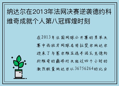 纳达尔在2013年法网决赛逆袭德约科维奇成就个人第八冠辉煌时刻