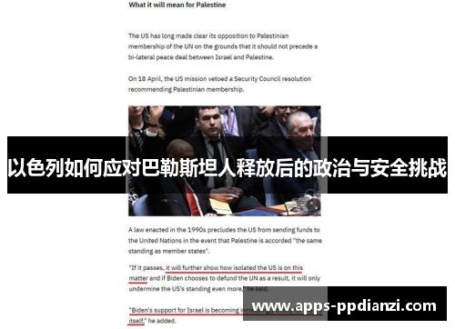以色列如何应对巴勒斯坦人释放后的政治与安全挑战 以色列如何应对巴勒斯坦人释放后的政治与安全挑战