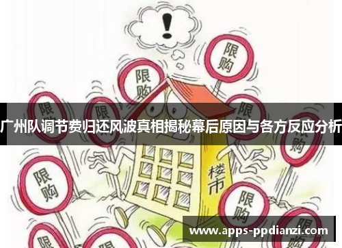 广州队调节费归还风波真相揭秘幕后原因与各方反应分析 广州队调节费归还风波真相揭秘幕后原因与各方反应分析