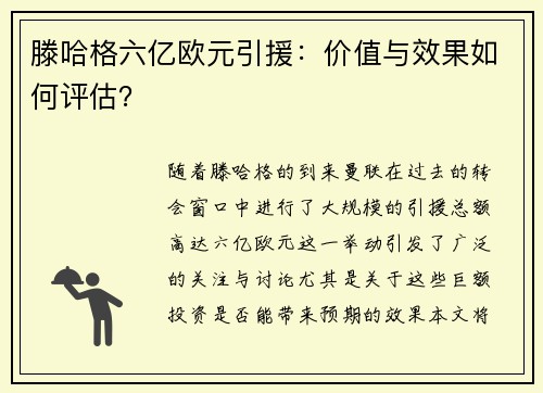 滕哈格六亿欧元引援:价值与效果如何评估? 滕哈格六亿欧元引援:价值与效果如何评估?