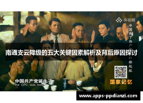 南通支云降级的五大关键因素解析及背后原因探讨