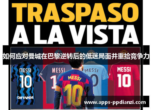 如何应对曼城在巴黎逆转后的低迷局面并重拾竞争力