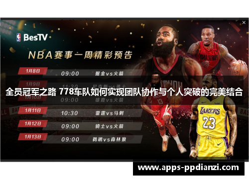 全员冠军之路 778车队如何实现团队协作与个人突破的完美结合