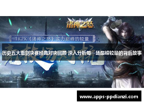 历史五大重剑决赛经典对决回顾 深入分析每一场巅峰较量的背后故事 历史五大重剑决赛经典对决回顾 深入分析每一场巅峰较量的背后故事