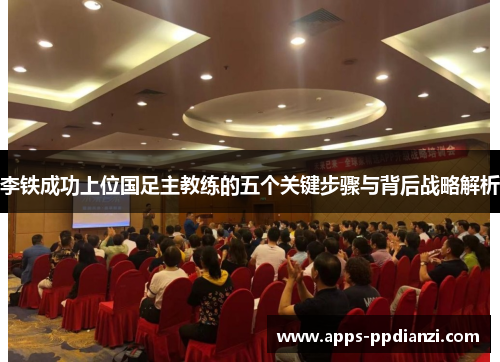 李铁成功上位国足主教练的五个关键步骤与背后战略解析