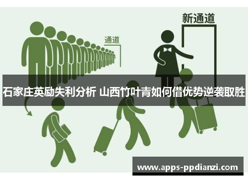 石家庄英励失利分析 山西竹叶青如何借优势逆袭取胜 石家庄英励失利分析 山西竹叶青如何借优势逆袭取胜