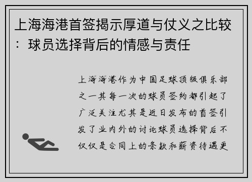 上海海港首签揭示厚道与仗义之比较：球员选择背后的情感与责任