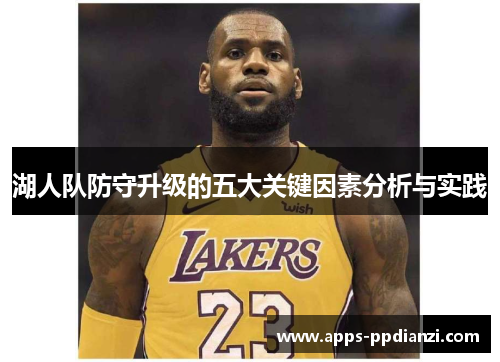 湖人队防守升级的五大关键因素分析与实践