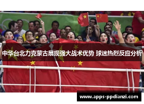 中华台北力克蒙古展现强大战术优势 球迷热烈反应分析 中华台北力克蒙古展现强大战术优势 球迷热烈反应分析