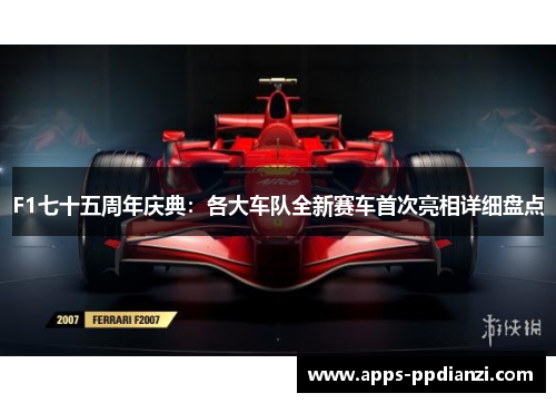 F1七十五周年庆典：各大车队全新赛车首次亮相详细盘点