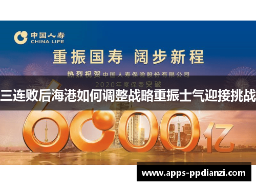 三连败后海港如何调整战略重振士气迎接挑战 三连败后海港如何调整战略重振士气迎接挑战
