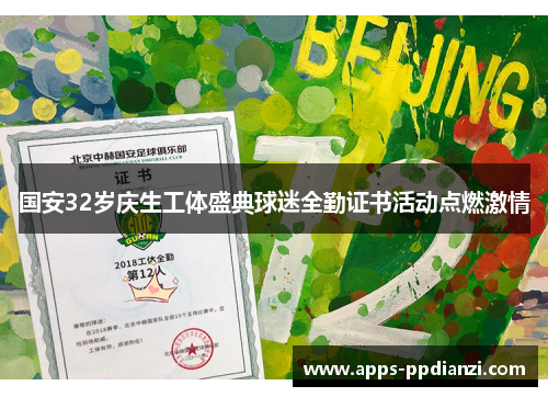 国安32岁庆生工体盛典球迷全勤证书活动点燃激情