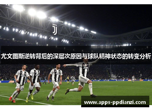 尤文图斯逆转背后的深层次原因与球队精神状态的转变分析