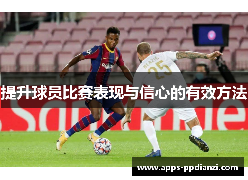 提升球员比赛表现与信心的有效方法