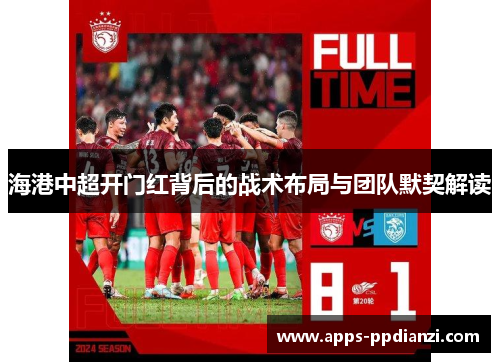 海港中超开门红背后的战术布局与团队默契解读