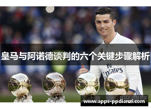 皇马与阿诺德谈判的六个关键步骤解析