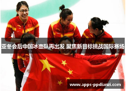 亚冬会后中国冰壶队再出发 聚焦新目标挑战国际赛场 亚冬会后中国冰壶队再出发 聚焦新目标挑战国际赛场