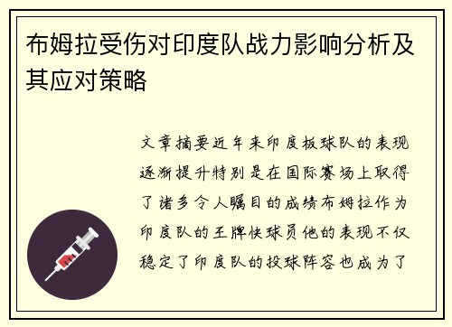 布姆拉受伤对印度队战力影响分析及其应对策略