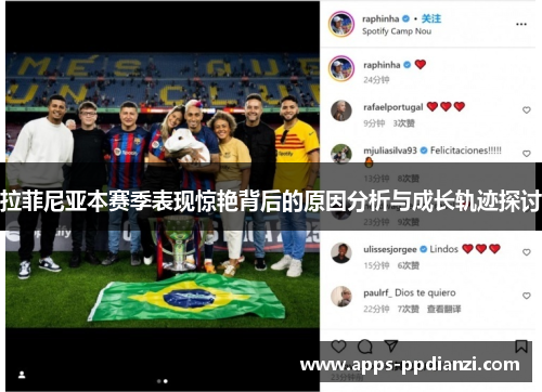 拉菲尼亚本赛季表现惊艳背后的原因分析与成长轨迹探讨