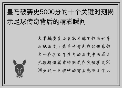 皇马破赛史5000分的十个关键时刻揭示足球传奇背后的精彩瞬间