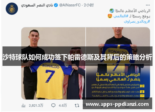 沙特球队如何成功签下帕雷德斯及其背后的策略分析