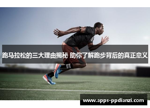 跑马拉松的三大理由揭秘 助你了解跑步背后的真正意义
