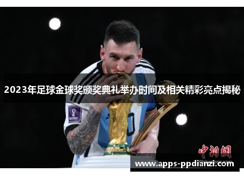 2023年足球金球奖颁奖典礼举办时间及相关精彩亮点揭秘