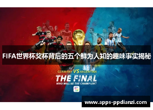 FIFA世界杯奖杯背后的五个鲜为人知的趣味事实揭秘