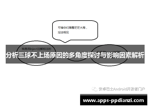 分析三球不上场原因的多角度探讨与影响因素解析 分析三球不上场原因的多角度探讨与影响因素解析
