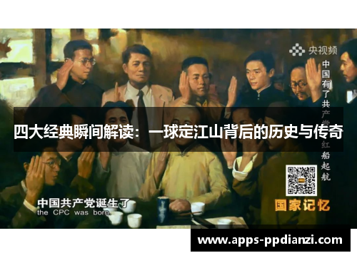 四大经典瞬间解读：一球定江山背后的历史与传奇