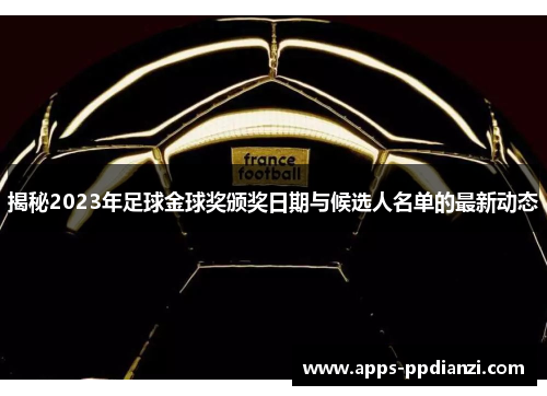 揭秘2023年足球金球奖颁奖日期与候选人名单的最新动态 揭秘2023年足球金球奖颁奖日期与候选人名单的最新动态