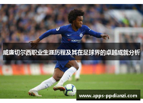 威廉切尔西职业生涯历程及其在足球界的卓越成就分析
