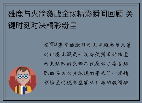 雄鹿与火箭激战全场精彩瞬间回顾 关键时刻对决精彩纷呈
