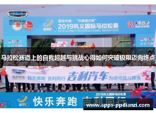 马拉松赛道上的自我超越与挑战心得如何突破极限迈向终点