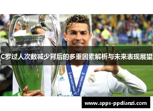 C罗过人次数减少背后的多重因素解析与未来表现展望