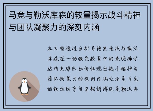 马竞与勒沃库森的较量揭示战斗精神与团队凝聚力的深刻内涵 马竞与勒沃库森的较量揭示战斗精神与团队凝聚力的深刻内涵