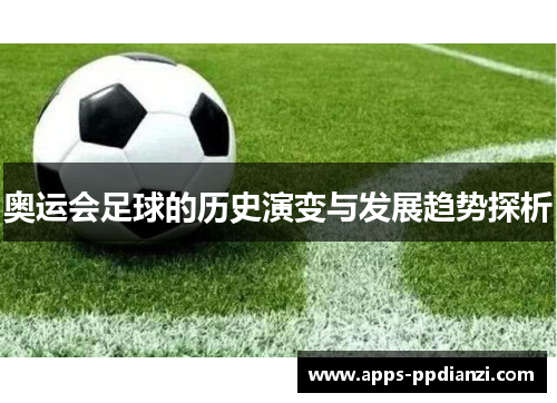 奥运会足球的历史演变与发展趋势探析