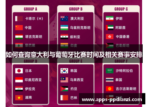 如何查询意大利与葡萄牙比赛时间及相关赛事安排 如何查询意大利与葡萄牙比赛时间及相关赛事安排