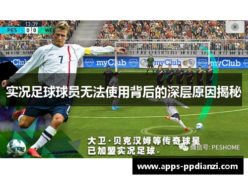 实况足球球员无法使用背后的深层原因揭秘 实况足球球员无法使用背后的深层原因揭秘