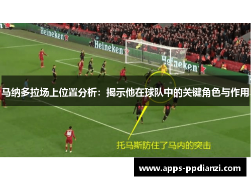 马纳多拉场上位置分析:揭示他在球队中的关键角色与作用 马纳多拉场上位置分析:揭示他在球队中的关键角色与作用