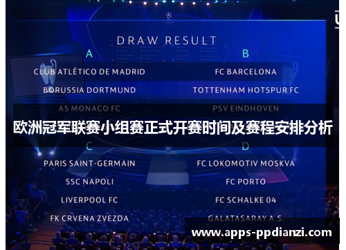欧洲冠军联赛小组赛正式开赛时间及赛程安排分析 欧洲冠军联赛小组赛正式开赛时间及赛程安排分析