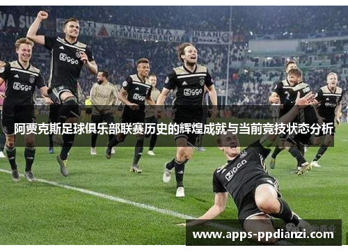 阿贾克斯足球俱乐部联赛历史的辉煌成就与当前竞技状态分析