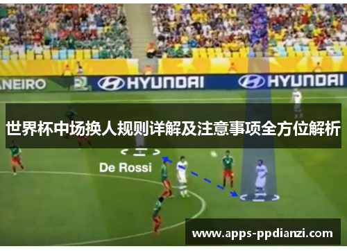 世界杯中场换人规则详解及注意事项全方位解析 世界杯中场换人规则详解及注意事项全方位解析