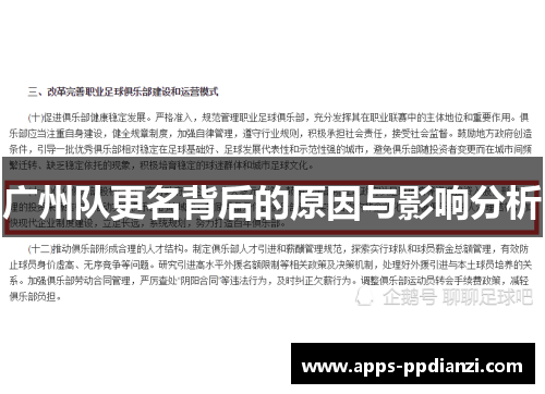 广州队更名背后的原因与影响分析