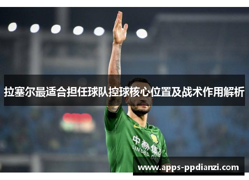 拉塞尔最适合担任球队控球核心位置及战术作用解析 拉塞尔最适合担任球队控球核心位置及战术作用解析