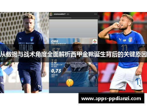 从数据与战术角度全面解析西甲金靴诞生背后的关键原因 从数据与战术角度全面解析西甲金靴诞生背后的关键原因