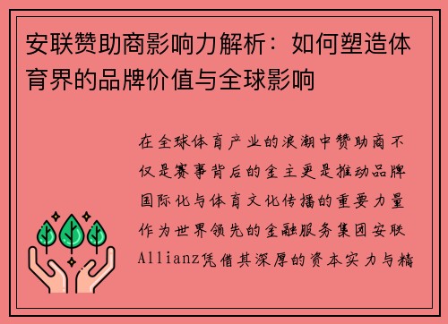 安联赞助商影响力解析:如何塑造体育界的品牌价值与全球影响 安联赞助商影响力解析:如何塑造体育界的品牌价值与全球影响