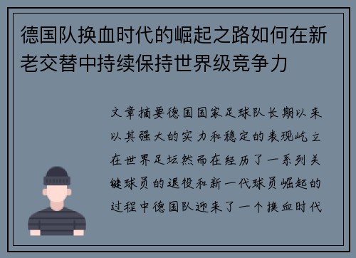 德国队换血时代的崛起之路如何在新老交替中持续保持世界级竞争力